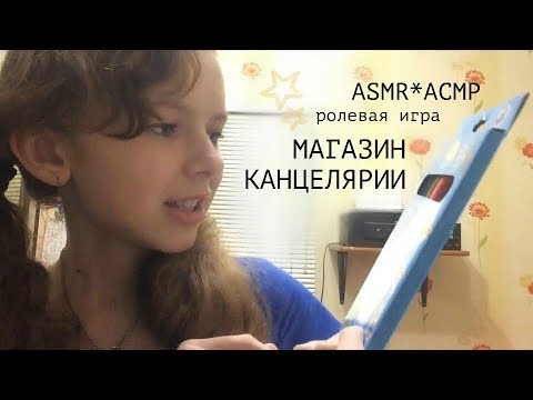 Видео: ASMR*АСМР ۩ МАГАЗИН КАНЦЕЛЯРИИ ۩ шёпот