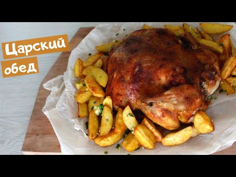 Видео: Сочнейшая курица в духовке с картошкой по-деревенски