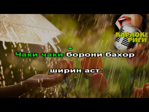 Видео: Чаки чаки борони- караоке (Данико, Далер Назаров...) Перевод под видео.