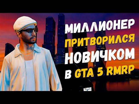 Видео: МИЛЛИОНЕР ПРИТВОРИЛСЯ НОВИЧКОМ в ГТА 5 РП (RMRP Арбат)