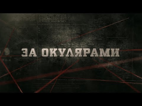 Видео: Вещдок (HD) | За окулярами