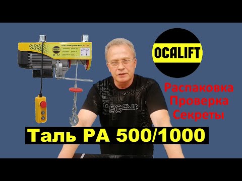 Видео: Мини-таль OCALIFT PA-1000 Распаковка. Подключение. Секреты.