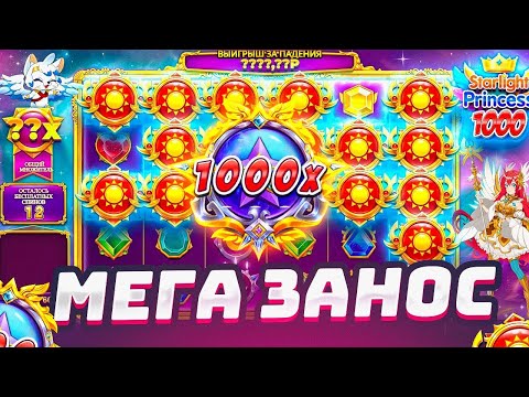 Видео: ЗАНЕС В STARLIGHT PRINCESS 1000!! КУПИЛ БОНУСКУ ЗА 500.000 РУБЛЕЙ И КРАСИВО КАМБЭКНУЛ!!