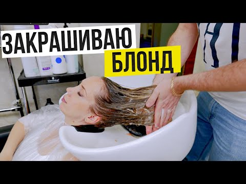 Видео: ЗАКРАСИЛ БЛОНД. КАК УХАЖИВАТЬ ЗА ВОЛОСАМИ?!
