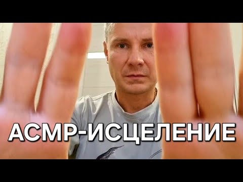 Видео: Рейки очищение и наполнение энергии | АСМР - ASMR Reiki Healing 🪬