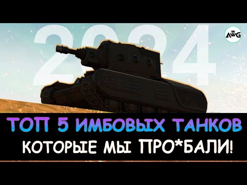 Видео: ТОП 5 САМЫХ ИМБОВЫХ ТАНКА КОТОРЫЕ МЫ ПОТЕРЯЛИ в Tanks blitz