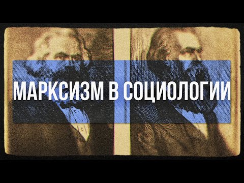 Видео: Марксизм в социологии