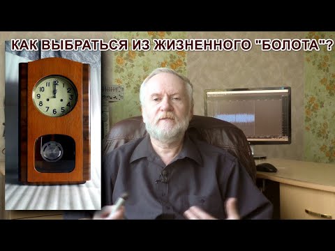 Видео: Как выбраться из жизненного "болотца"? Почему у одних это получается, а у других нет?