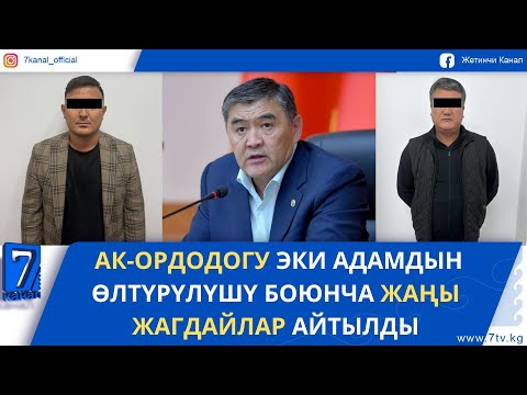 Видео: ТАШИЕВДИ ЖАМАНАТТЫ КЫЛГАН ЖОГОРКУ КЕҢЕШТИН ЭКС-КЫЗМАТКЕРИ КАРМАЛДЫ