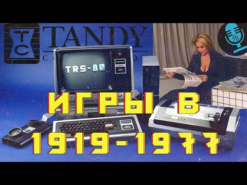 Видео: Компьютер в 1919 - 1977 году TRS-80 Tandy Corporation Гребцов вещает Гребцов вещает