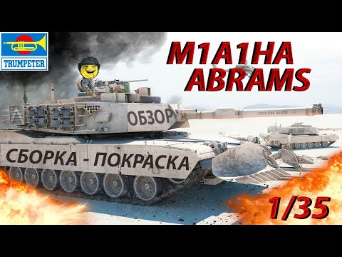 Видео: Обзор и сборка движущийся модели TRUMPETER M1A1HA Abrams (Абрамс) с минным тралом
