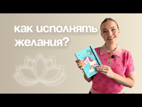 Видео: ДНЕВНИК САМОПРОГРАММИРОВАНИЯ | КАК ИСПОЛНЯТЬ ЖЕЛАНИЯ?