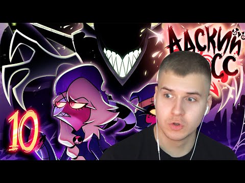 Видео: Реакция | АДСКИЙ БОСС - ДУХО**БЫ // Сезон 2 Серия 10 | HELLUVA BOSS - GHOSTF**KERS // S2: Episode 10
