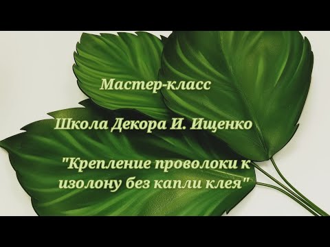 Видео: Мастер класс от Школы Декора И. Ищенко "Крепление проволоки к изолону без капли клея"