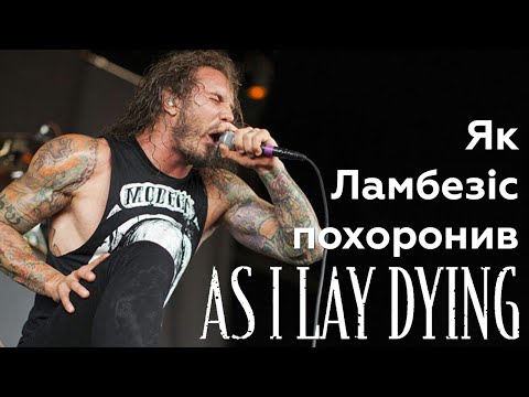 Видео: Як Тім Ламбезіс із As I Lay Dying намагався вбити дружину