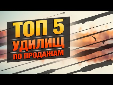 Видео: САМЫЕ ПРОДАВАЕМЫЕ УДИЛИЩА 2024! Какие Модели Оказались в Топе У Рыболовов И Почему?