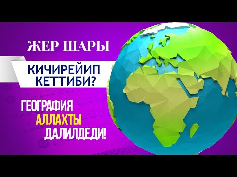 Видео: Жер шары кичирейүүдөбү?