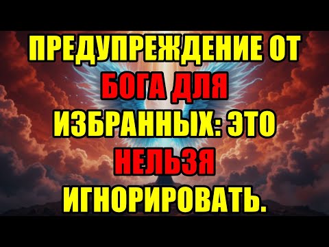Видео: Бог Послал Последнее Предупреждение Для Избранных: Не Игнорируйте Этот Важный Знак Свыше.