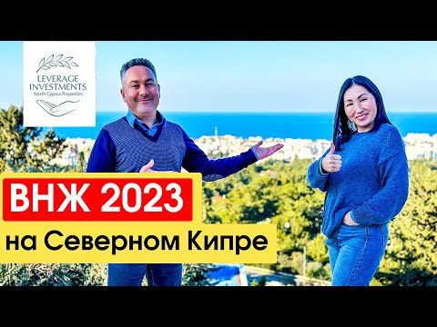 Видео: Правила получения ВНЖ на Северном Кипре в 2023 году. Leverage Investments