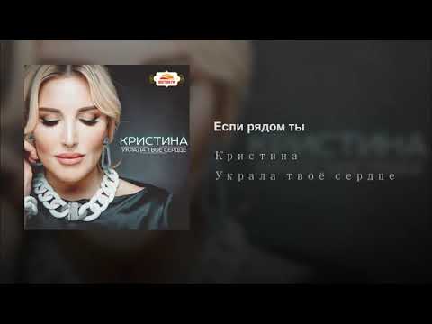 Видео: Певица Кристина -  Если рядом ты