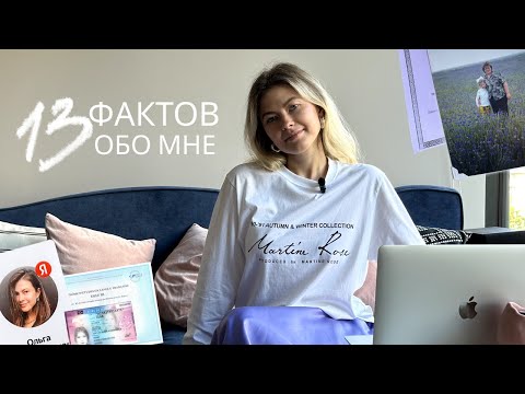 Видео: 13 фактов обо мне