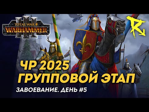 Видео: [СТРИМ] Групповой этап ЧР 2025 | День #5 | мультиплеер Total War: Warhammer 3