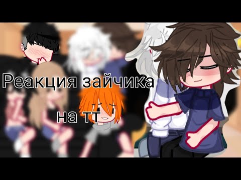 Видео: •|Реакция зайчика на тт|• 12/?