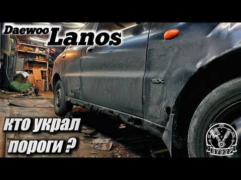 Видео: Daewoo Lanos, САМЫЙ Не РЕМОНТНОПРИГОДНЫЙ АВТОМОБИЛЬ / Замена порогов , ремонт задних арок.