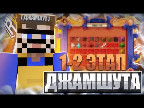 Видео: С НУЛЯ ДО ПРОХОЖДЕНИЯ ДЖАМШУТА 1-2 ЭТАП НА СЕРВЕРЕ ДОМЕРА
