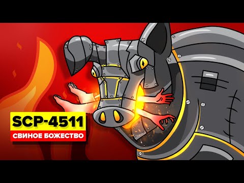 Видео: SCP-4511 – СВИНОЕ БОЖЕСТВО (SCP Aнимация)