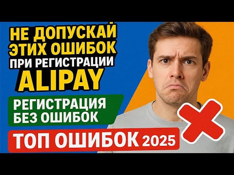Видео: НЕ ДОПУСКАЙ ЭТИХ ОШИБОК ПРИ РЕГИСТРАЦИИ ALIPAY | Регистрация Alipay БЕЗ ОШИБОК | ТОП ОШИБОК  2025