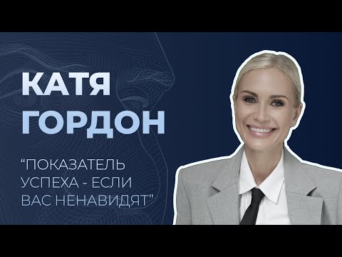 Видео: Екатерина Гордон о семье, юридической практике, хейте и популярности