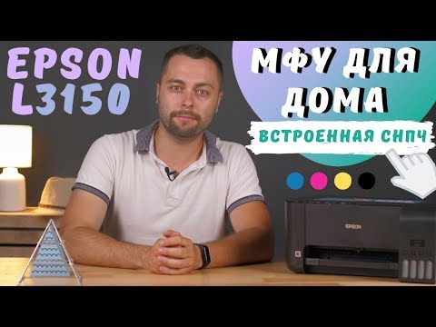 Видео: Новое МФУ для дома Epson EcoTank L3150