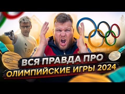 Видео: ВСЯ ПРАВДА ПРО ОЛИМПИЙСКИЕ ИГРЫ 2024