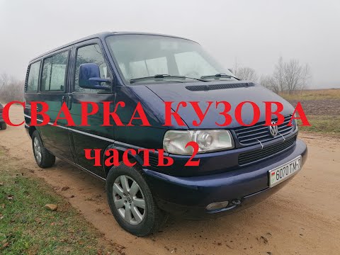 Видео: ФОЛЬКСВАГЕН Т4 КАРАВЕЛЛА.VOLKSWAGEN CARAVELLA T4 BUS часть 2 - СВАРКА.