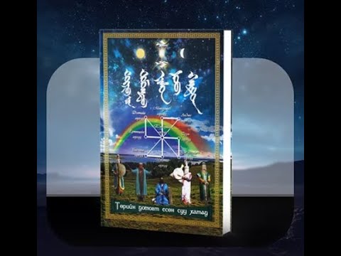 Видео: #46. Удаах бүлэг 1-5. Эзэн эрхийн аялгууны эзэн эжий