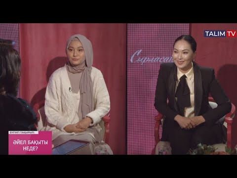 Видео: Әйел бақыты неде? | Сырласайық | Talim TV