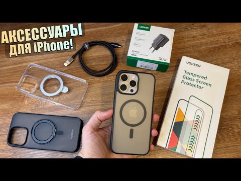 Видео: Аксессуары для iPhone 16 Pro Max (ДЛЯ ВСЕХ iPhone). Что купить вместе с iPhone?