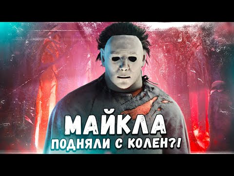 Видео: ИГРАЮ ЗА ОБНОВЛЕННОГО МАЙКЛА в Dead By Daylight