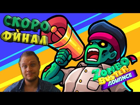 Видео: ТАКТИКА ГАЛАКТИКА - №11 Zombo buster advance Прохождение