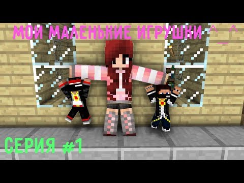 Видео: MineCraft - Вика играет с нами как с игрушками! [Прохождение карты]