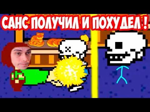 Видео: САНС ПОЛУЧИЛ И ПОХУДЕЛ ! - [Rus] Undertale - Что будет после Гeн0цид-Пацифиста? [1080p60]