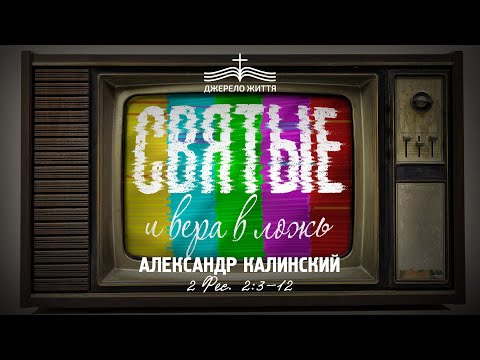 Видео: Святые и вера в ложь - Александр Калинский | 1е Фессалоникийцам