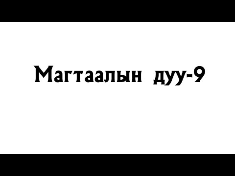 Видео: Магтаалын дуунууд 9