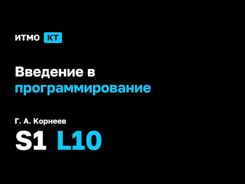 Видео: [s1 | 2025] Введение в программирование, Г. А. Корнеев, лекция 10
