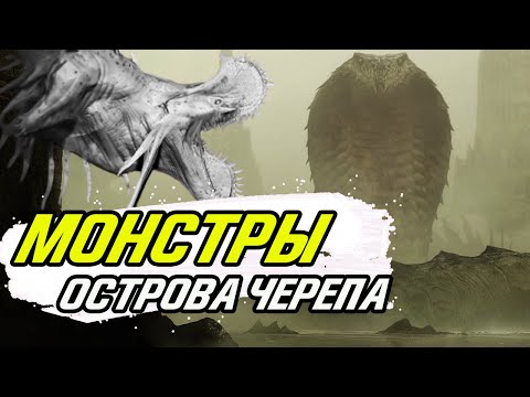 Видео: Вырезанные монстры Острова Черепа - Конг против Годзиллы.