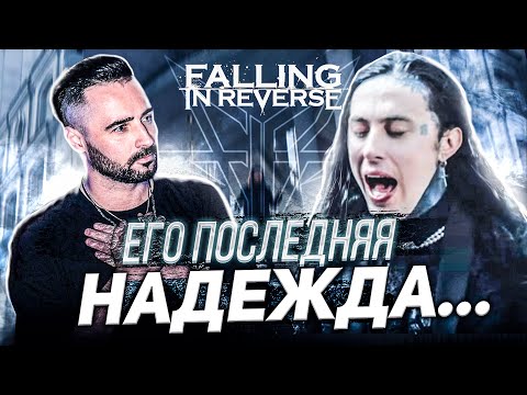 Видео: Falling In Reverse - "Last Resort" | Реакция и обзор от рок вокалиста | Как поёт Ronnie Radke