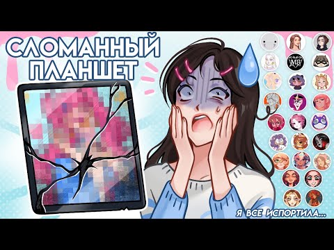 Видео: СЛОМАННЫЙ ПЛАНШЕТ С АРТ-БЛОГЕРАМИ! // 25 художников!!