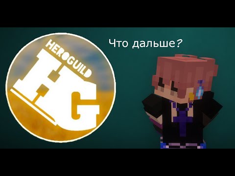 Видео: Что дальше? Будут новости?! Привет Heroguild UA!