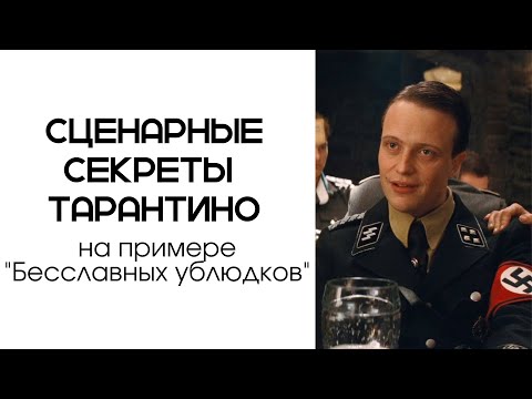 Видео: Анализ сцены из "Бесславных ублюдков" / Секрет диалогов Квентина Тарантино